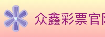 众鑫彩票官网 logo